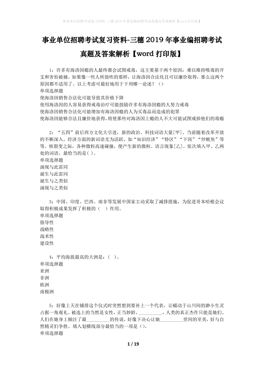 事业单位招聘考试复习资料-三穗2019年事业编招聘考试真题及答案解析【word打印版】_第1页