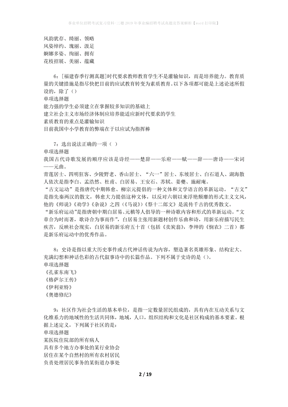 事业单位招聘考试复习资料-三穗2019年事业编招聘考试真题及答案解析【word打印版】_第2页