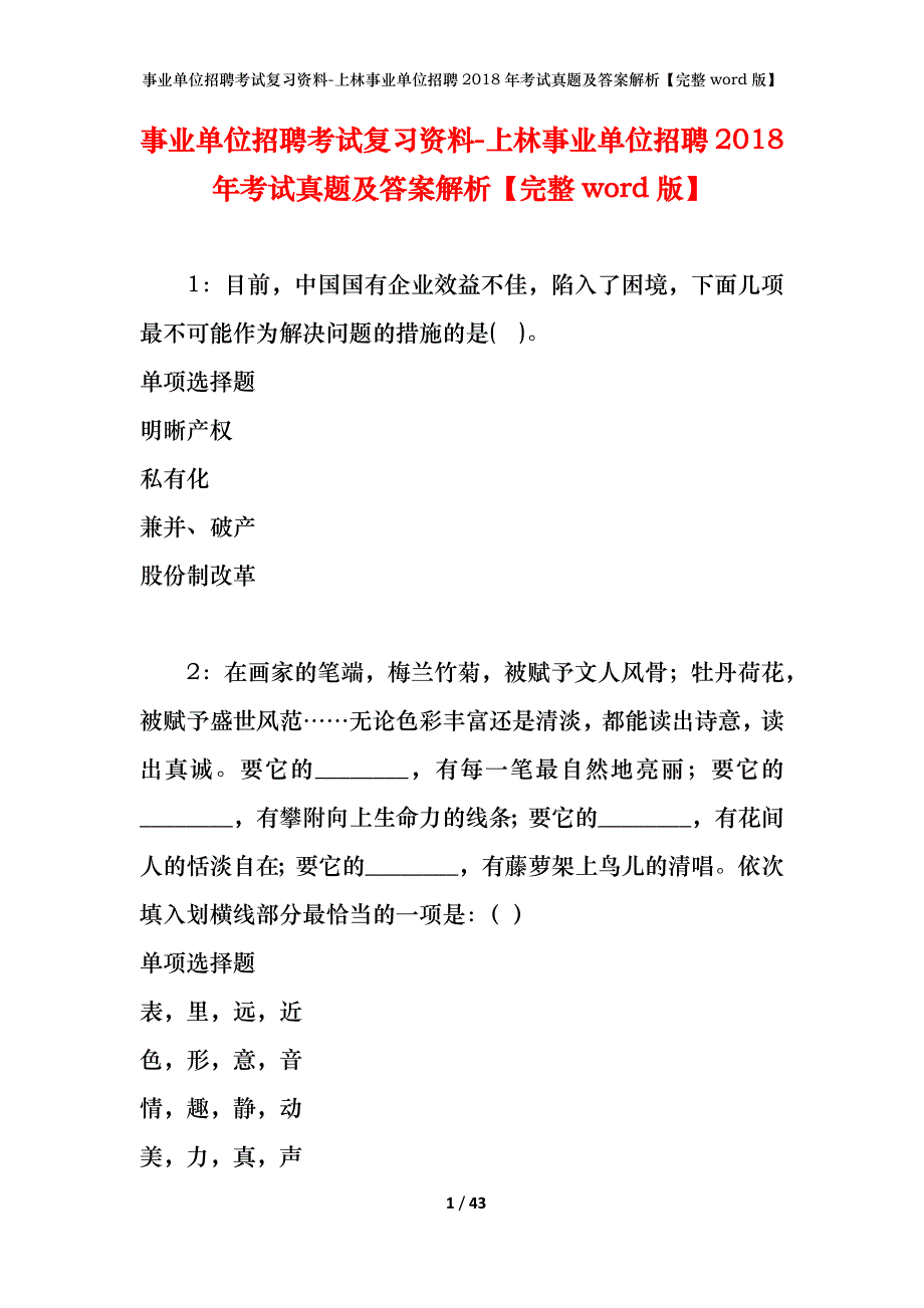 事业单位招聘考试复习资料-上林事业单位招聘2018年考试真题及答案解析【完整word版】_1_第1页