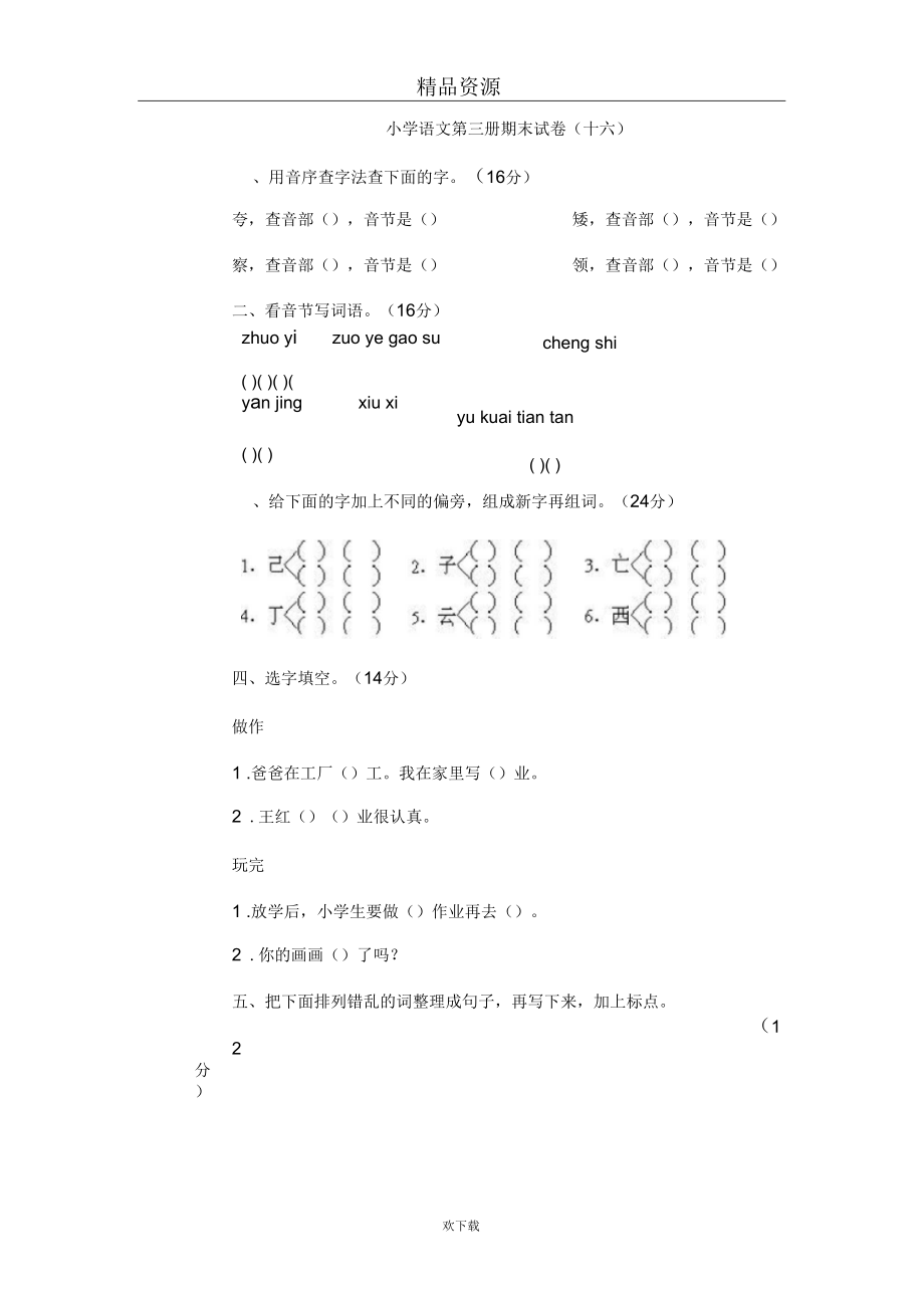 小学语文第三册期末试卷(十六).doc_第1页