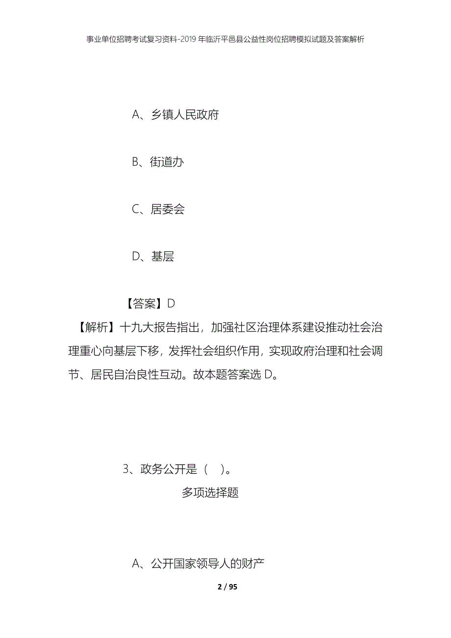 事业单位招聘考试复习资料-2019年临沂平邑县公益性岗位招聘模拟试题及答案解析_第2页