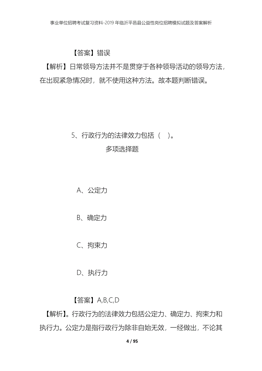 事业单位招聘考试复习资料-2019年临沂平邑县公益性岗位招聘模拟试题及答案解析_第4页