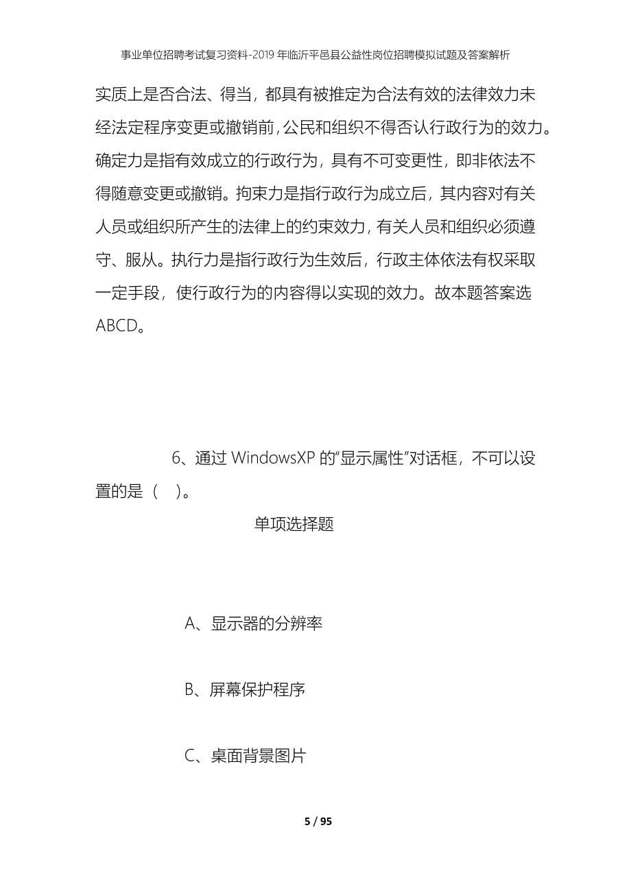 事业单位招聘考试复习资料-2019年临沂平邑县公益性岗位招聘模拟试题及答案解析_第5页