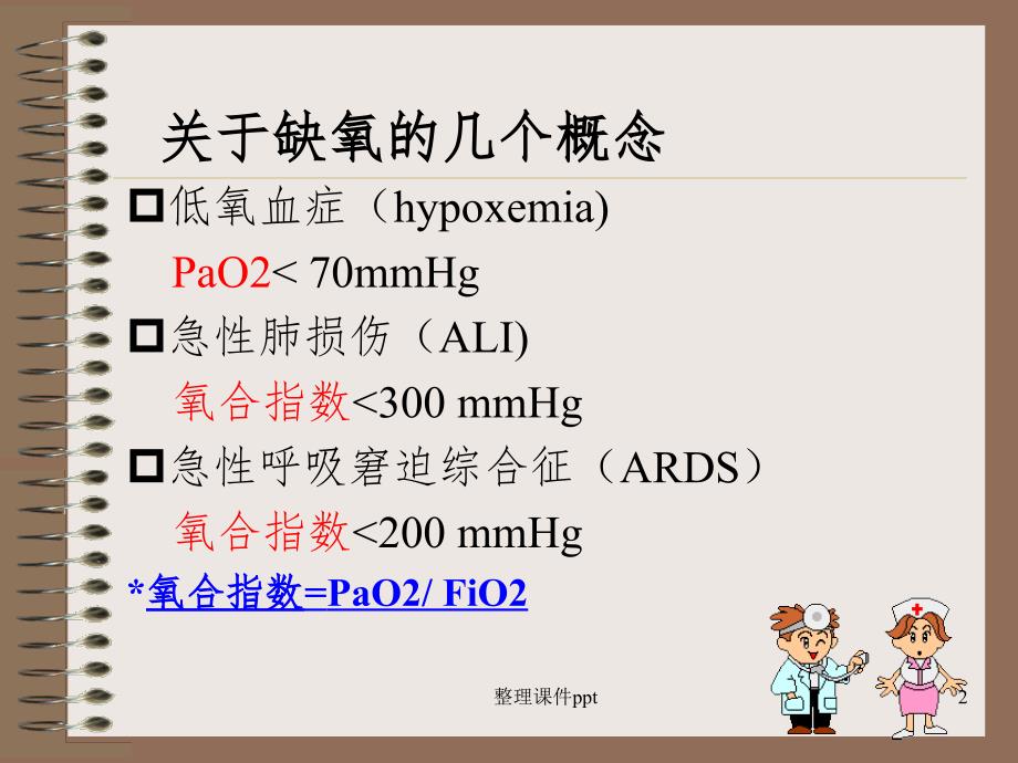 《呼吸衰竭的治疗》PPT课件_第2页