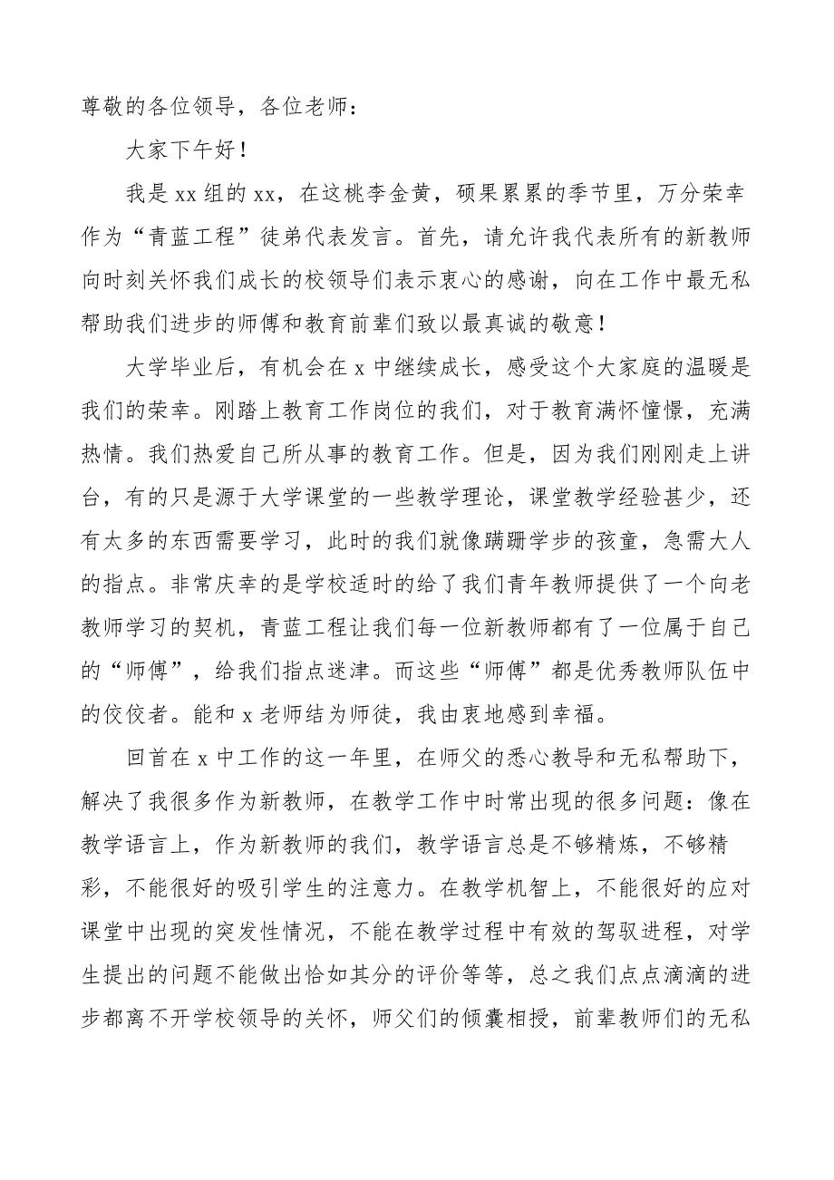 2021年在教师师徒结对仪式上徒弟代表发言材料范文5篇青年教师_第3页