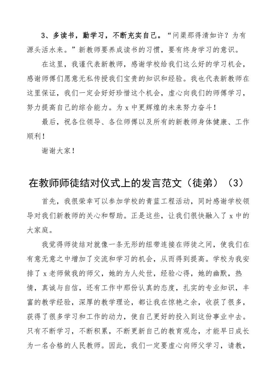 2021年在教师师徒结对仪式上徒弟代表发言材料范文5篇青年教师_第5页