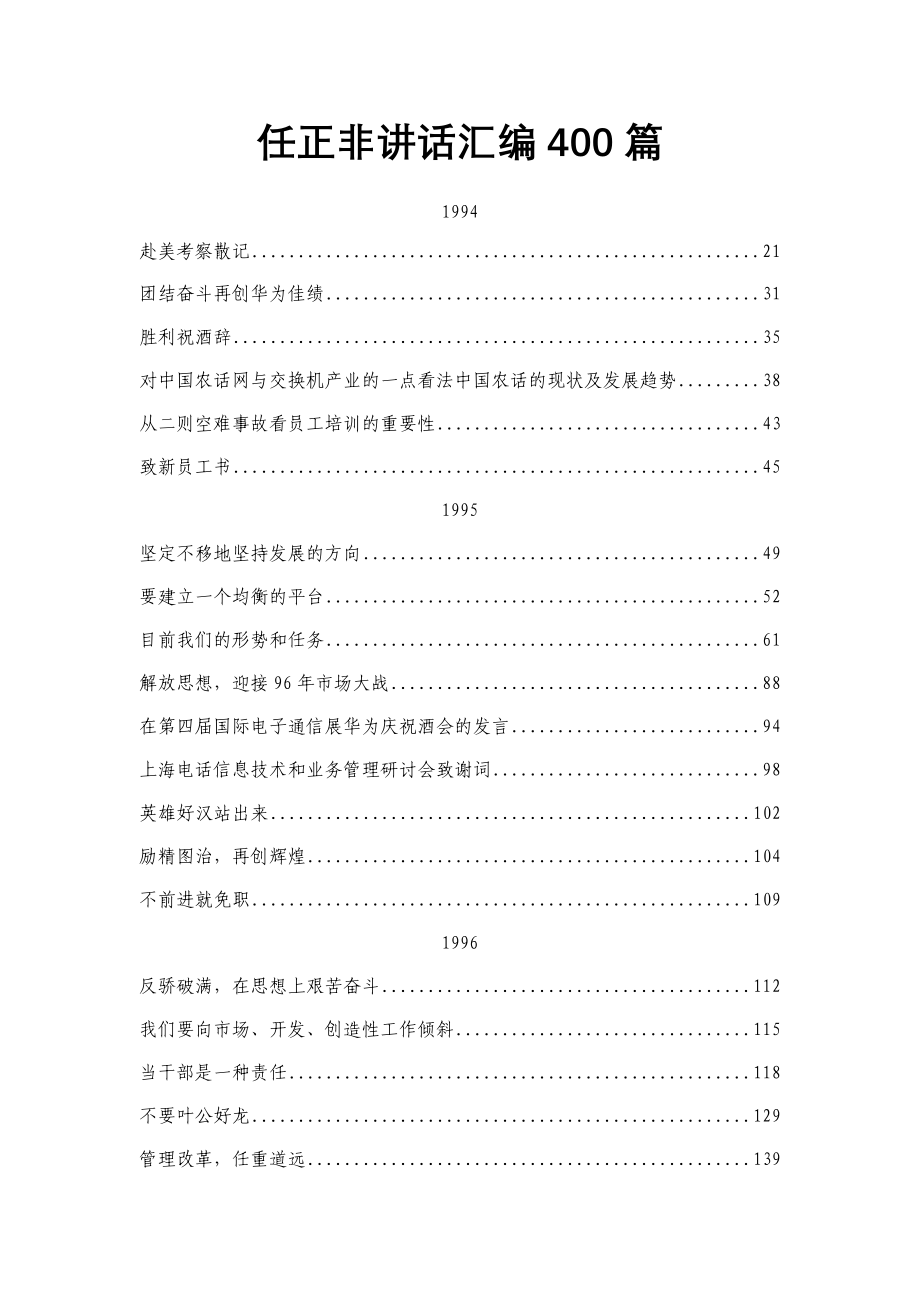 2021年任正非讲话汇编400篇范文_第1页