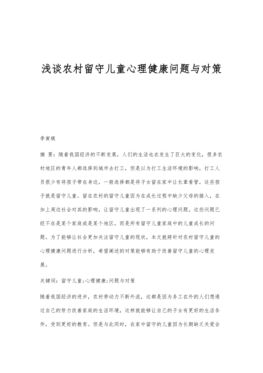 浅谈农村留守儿童心理健康问题与对策_第1页