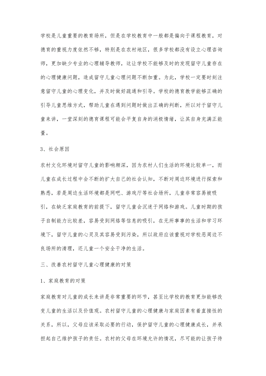 浅谈农村留守儿童心理健康问题与对策_第4页