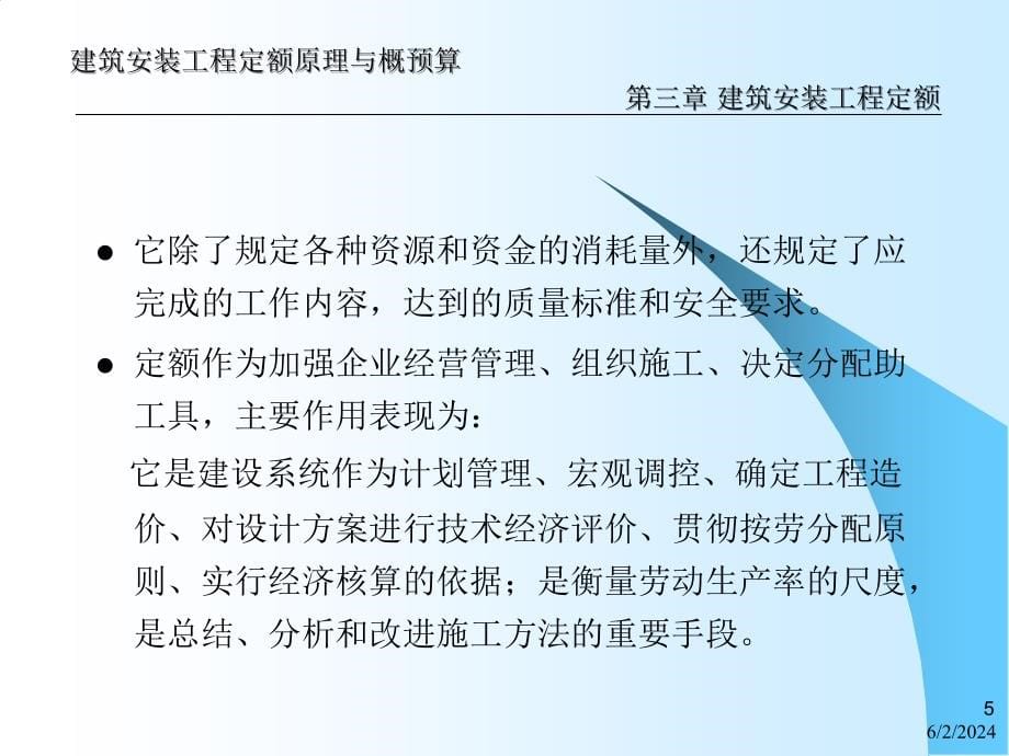 建筑（安装）工程定额原理与概预算第3章 建筑安装工程定额PPT课件_第5页