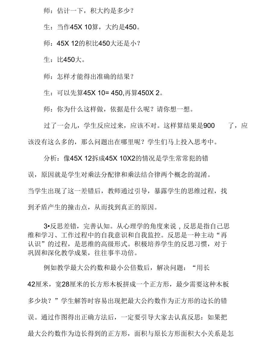 把握认知心理善待课堂差错-精选资料_第5页