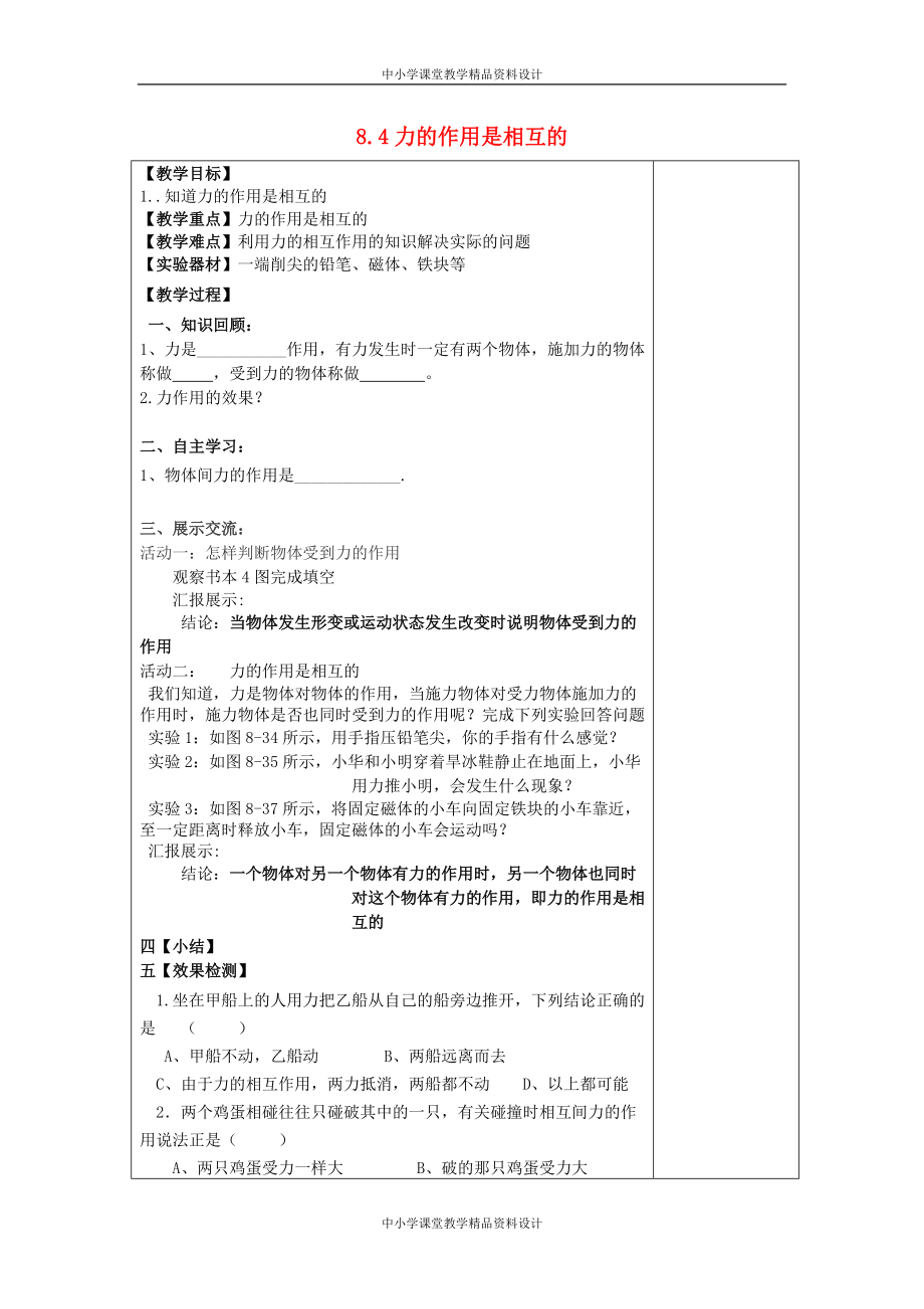 苏科初中物理八年级 下册《8-4力的作用是相互的》教案 (10)_第1页