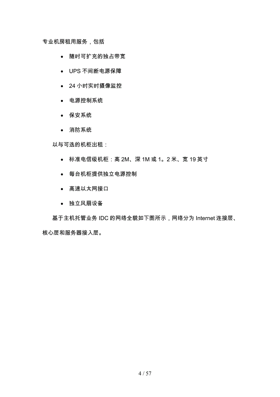 公司IDC网络方案项目实施建议书_第4页