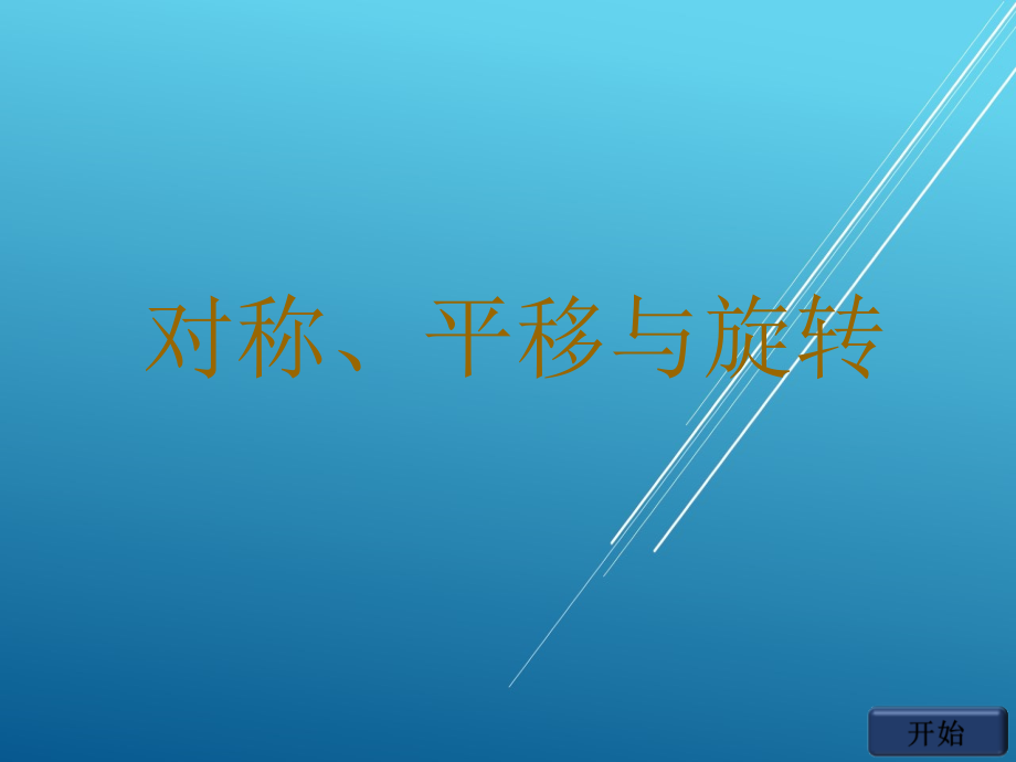 青岛版小学数学：知识要点：对称、平移与旋转_第1页