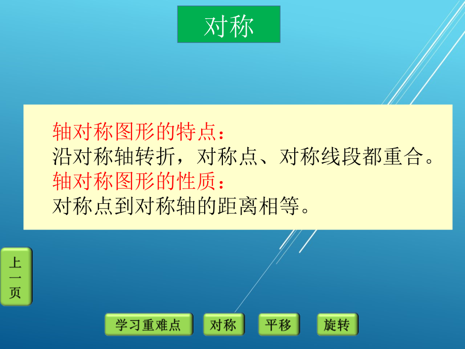 青岛版小学数学：知识要点：对称、平移与旋转_第4页