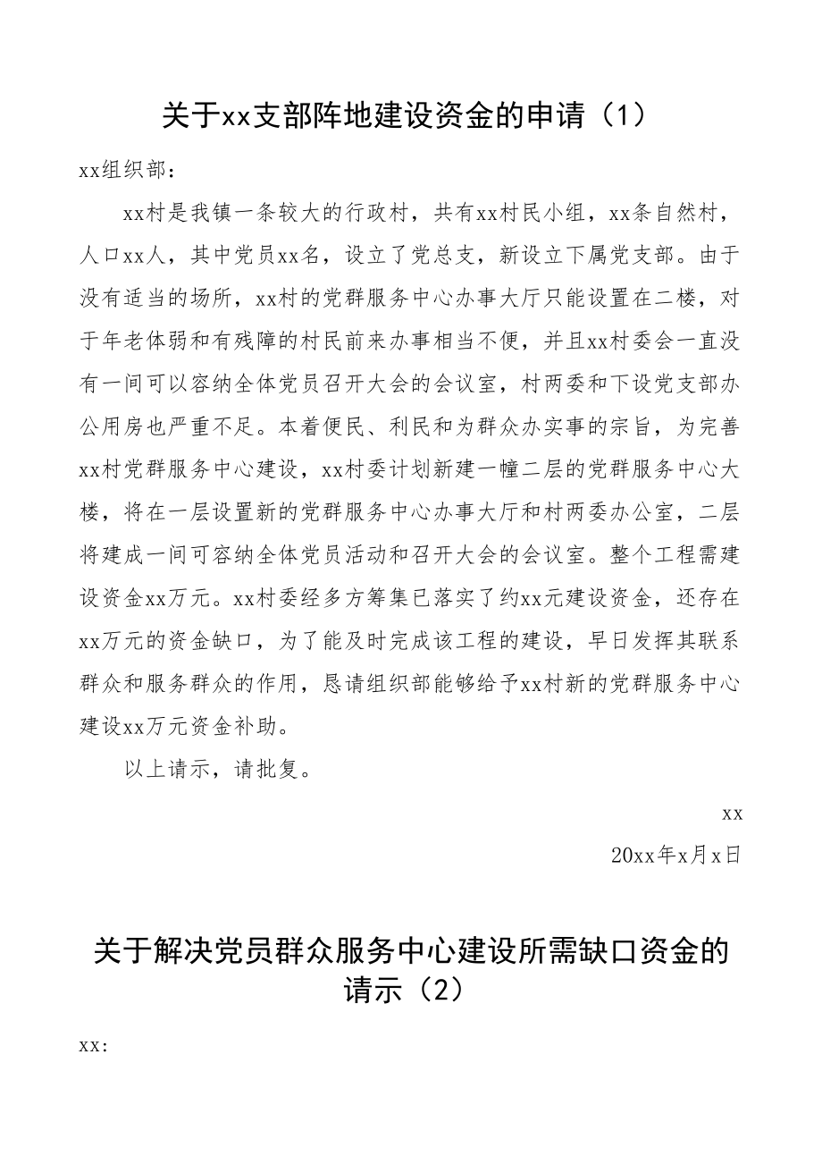 2021年党群服务中心支部阵地建设资金请示报告范文3篇修缮费用申请_第1页