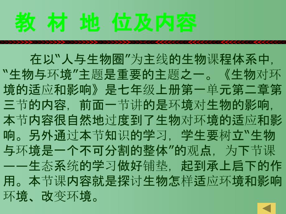 七年级生物上册《第一单元第二章第三节 生物对环境的适应和影响》课件 新人教版_第2页