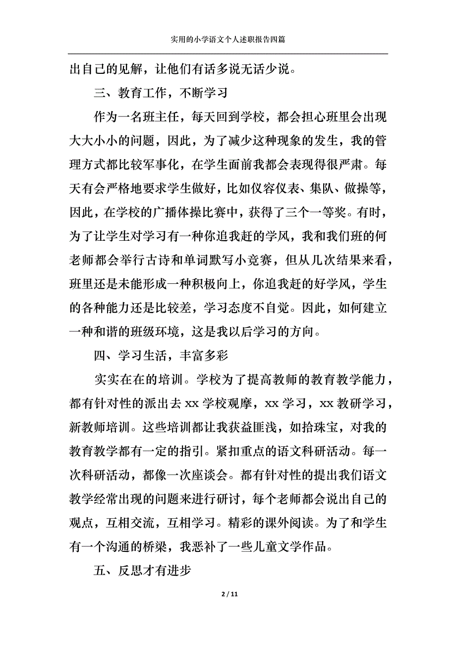 （精选）实用的小学语文个人述职报告四篇_第2页