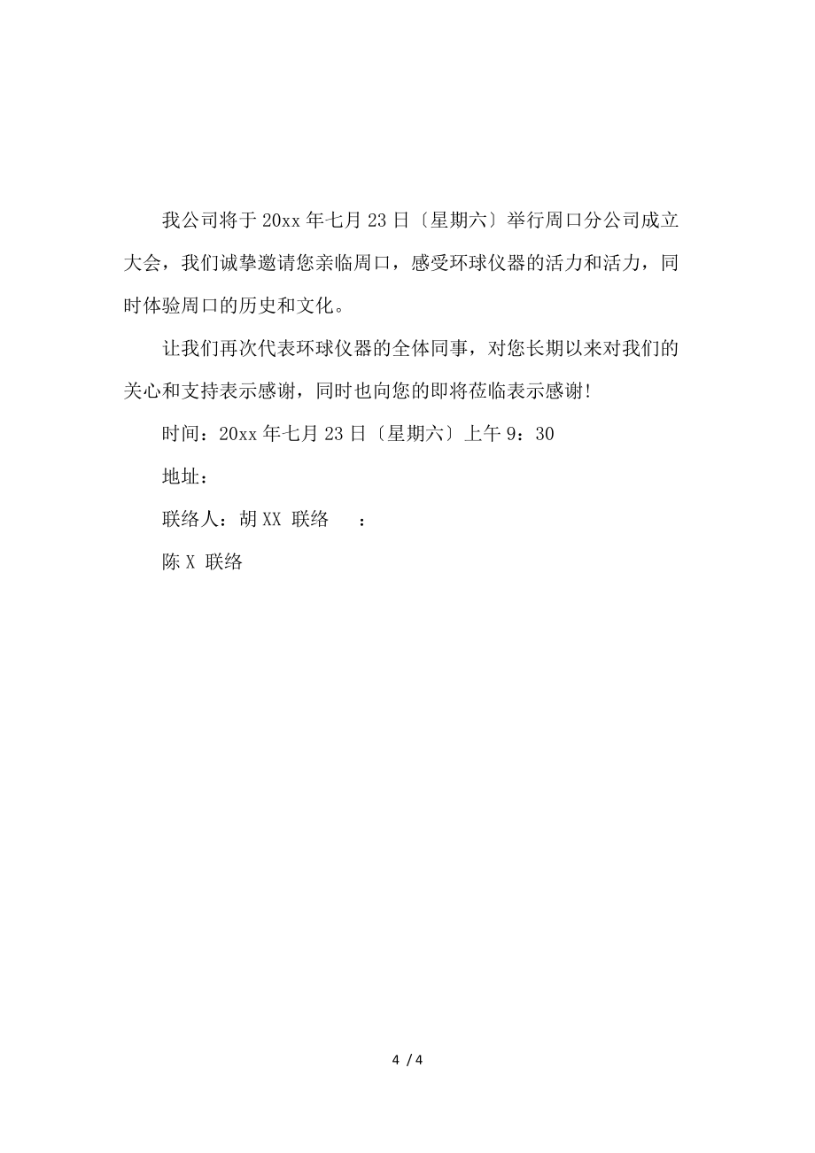 《公司开业的邀请函相关范文 》_第4页