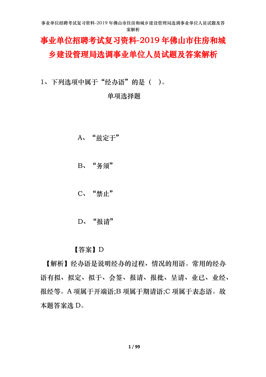 事业单位招聘考试复习资料-2019年佛山市住房和城乡建设管理局选调事业单位人员试题及答案解析_第1页