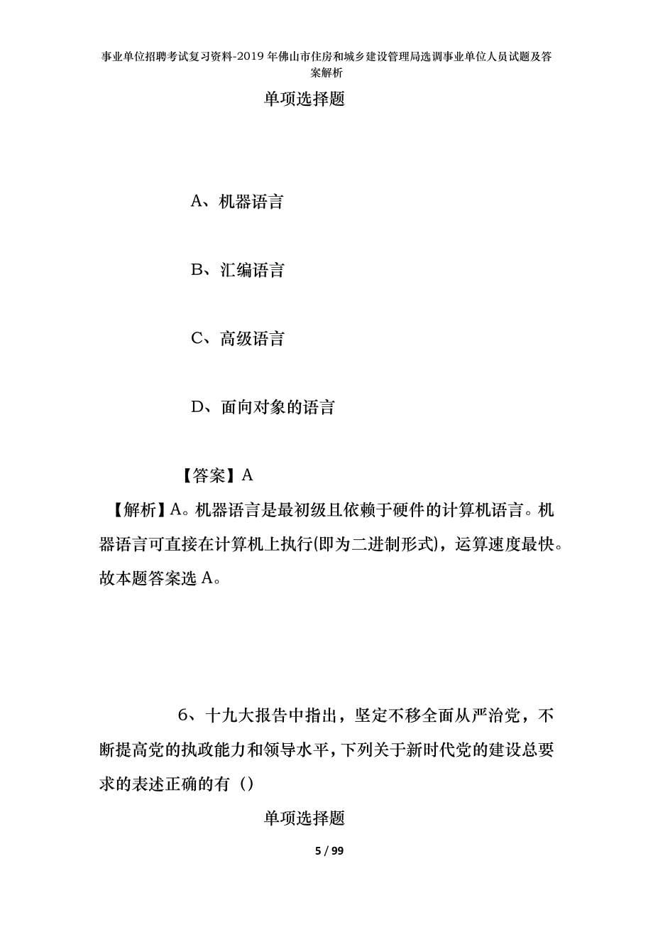 事业单位招聘考试复习资料-2019年佛山市住房和城乡建设管理局选调事业单位人员试题及答案解析_第5页