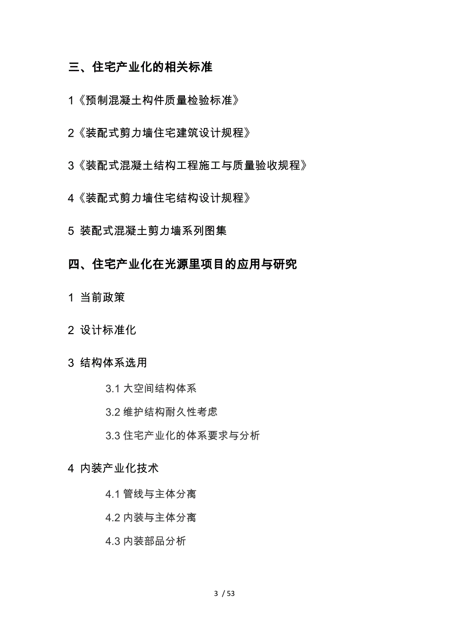 住宅产业化研究报告分析报告_第3页