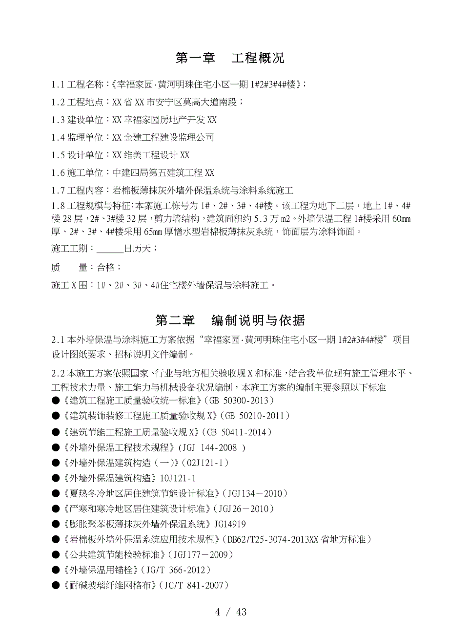 外墙岩棉板工程施工组织设计方案培训资料全_第4页