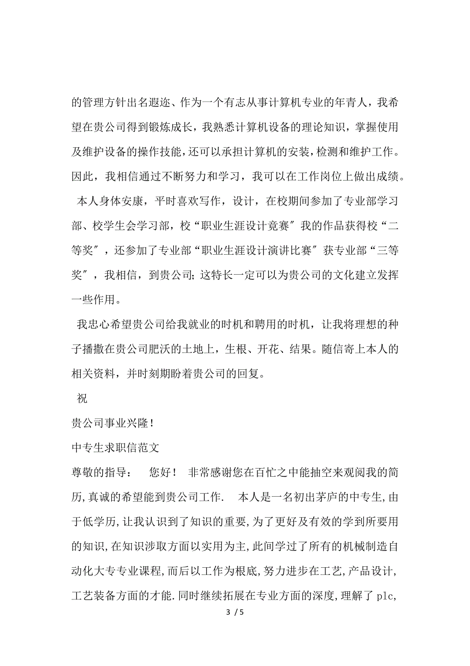 《中专生求职信4篇 》_第3页