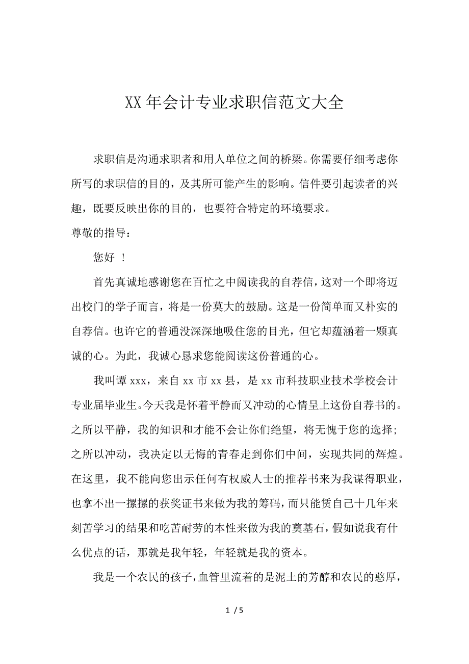 《2017会计专业求职信范文大全 》_第1页