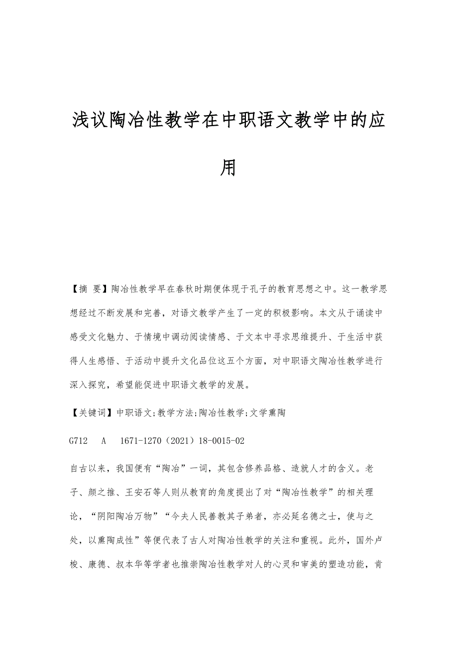 浅议陶冶性教学在中职语文教学中的应用_第1页