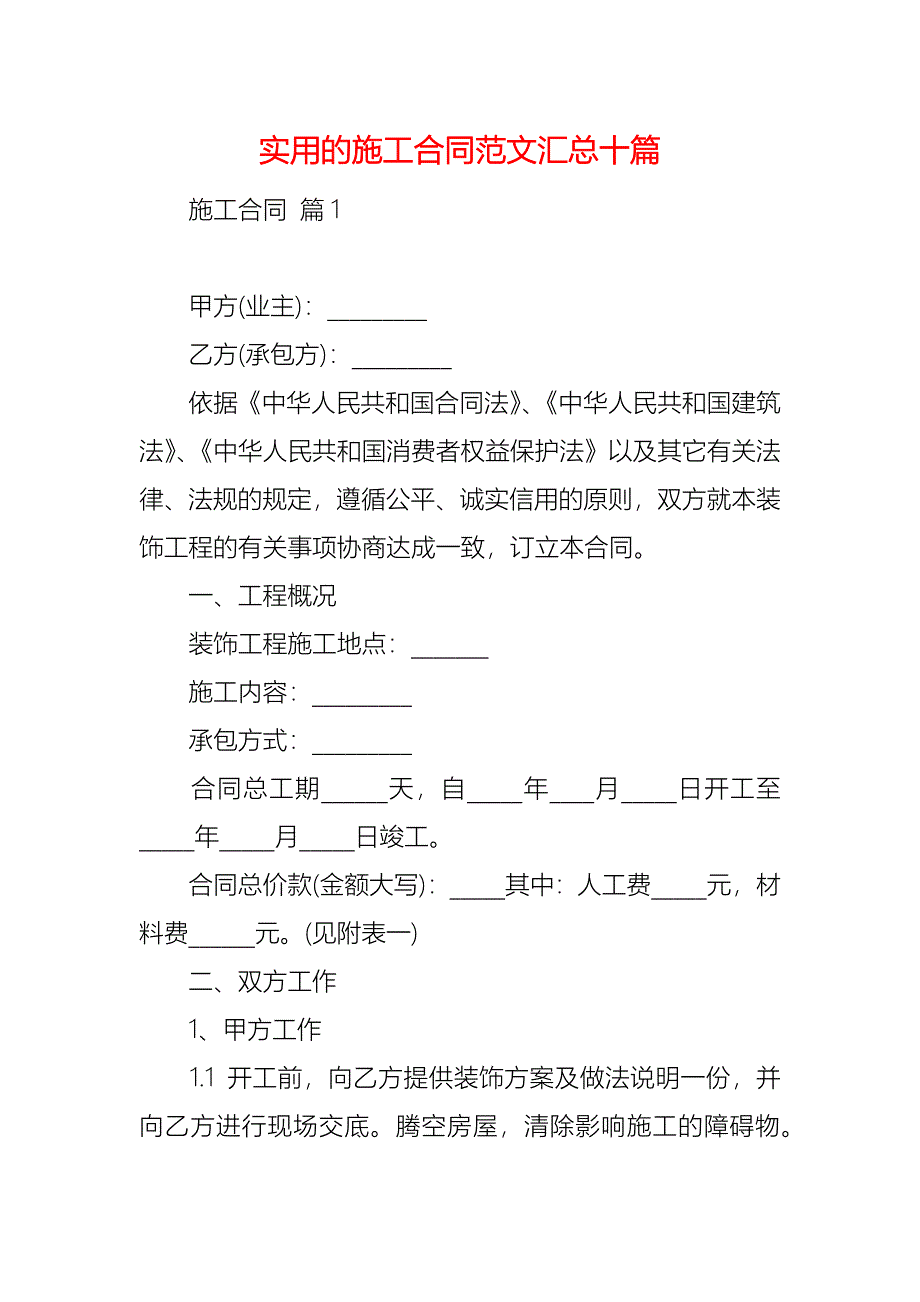 实用的施工合同范文汇总十篇_第1页