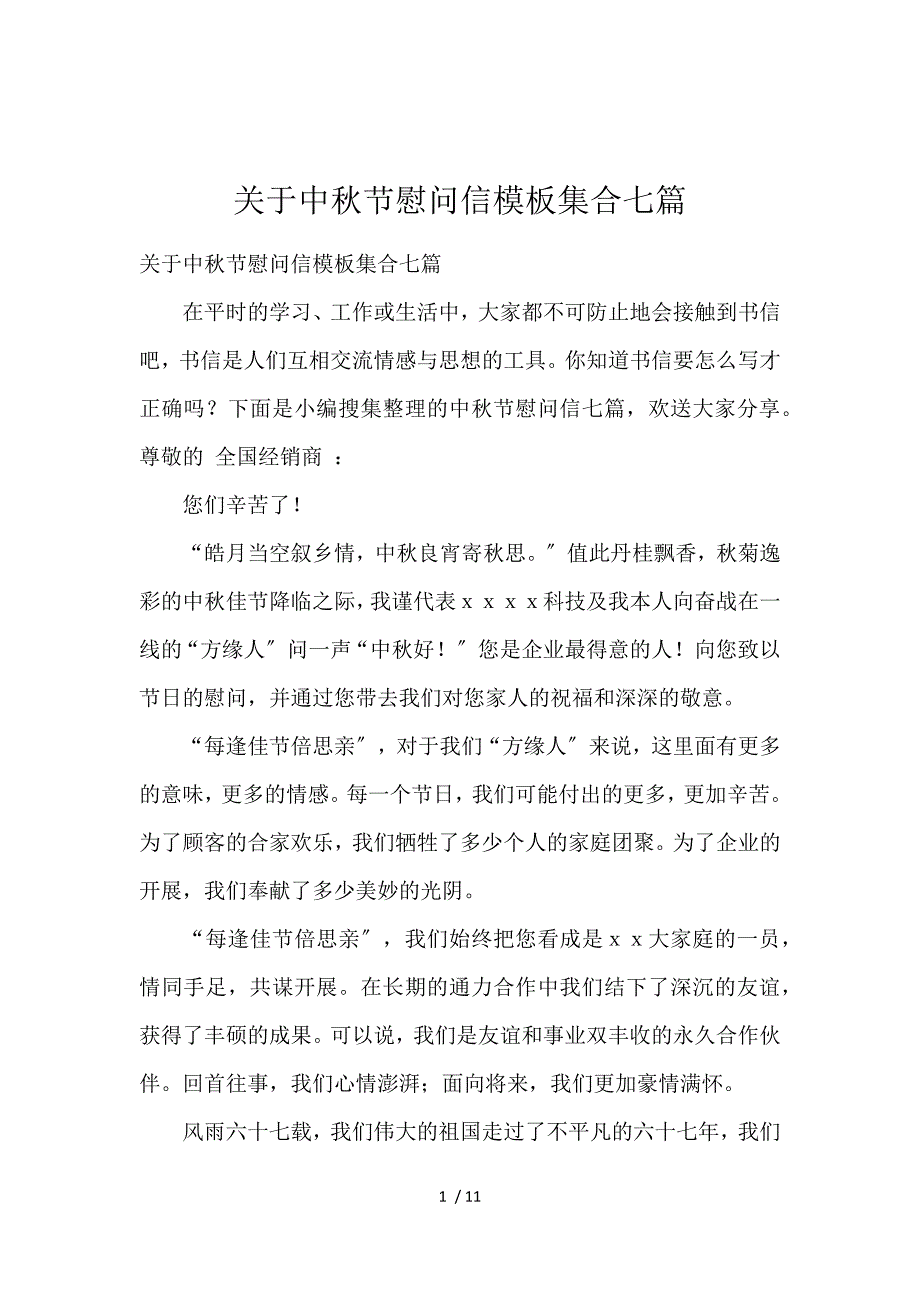 《关于中秋节慰问信模板集合7篇 》_第1页