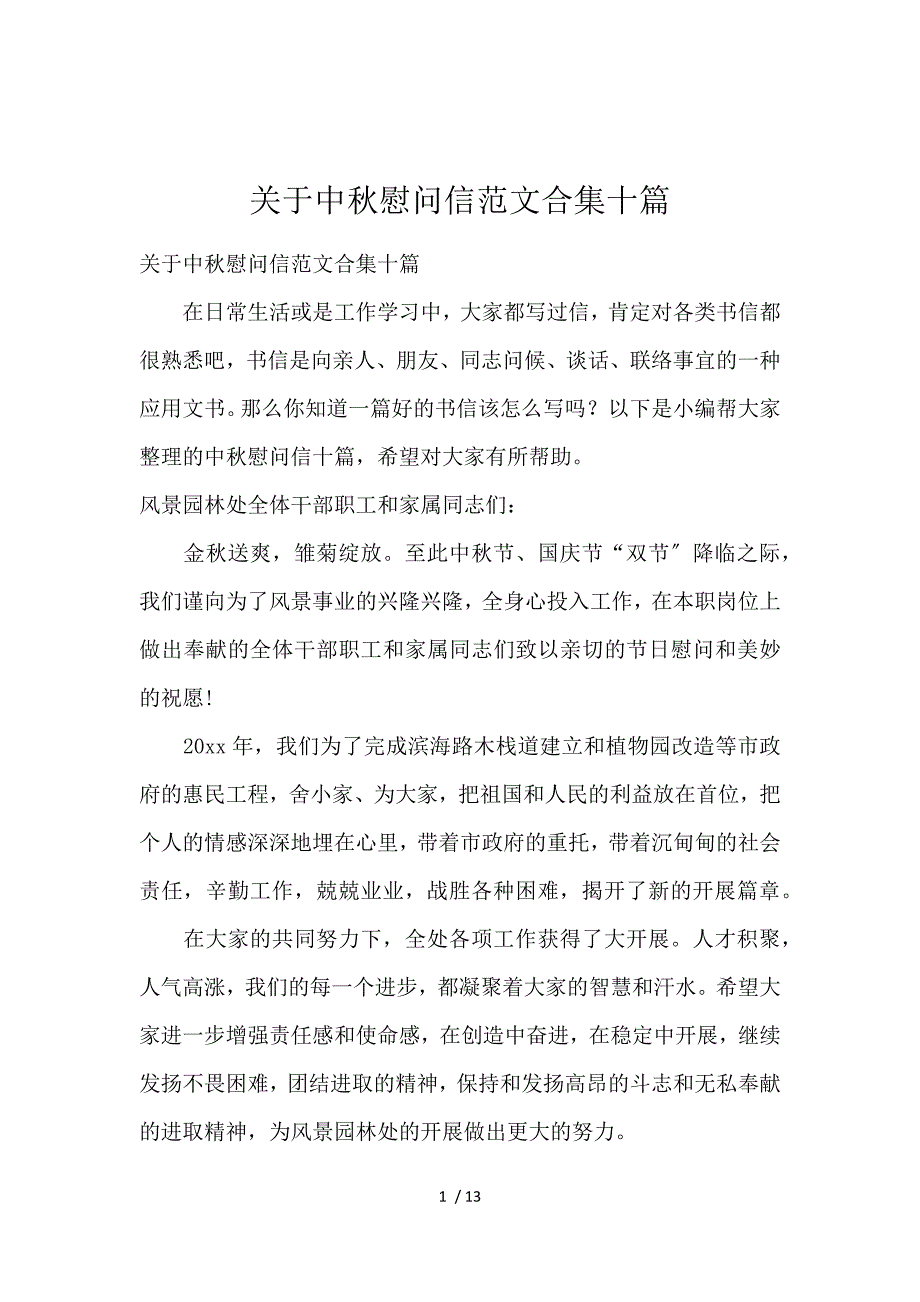 《关于中秋慰问信范文合集十篇 》_第1页