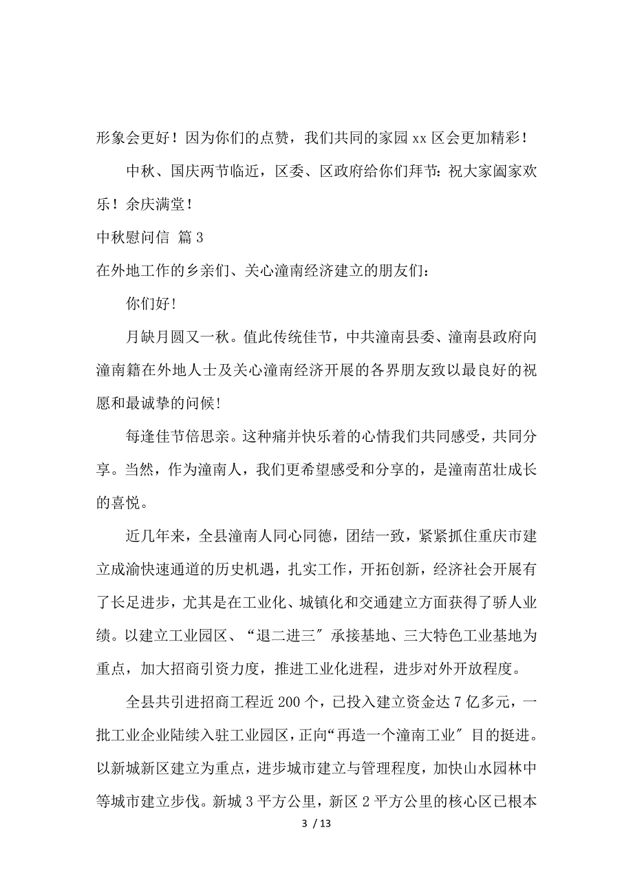 《关于中秋慰问信范文合集十篇 》_第3页