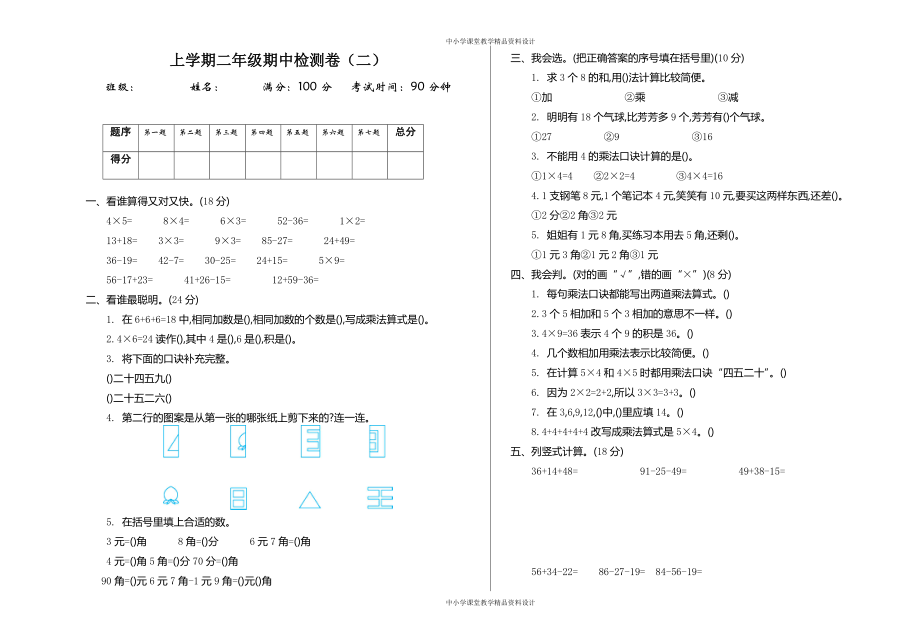 北师大版数学二年级 期中检测（二）_第1页