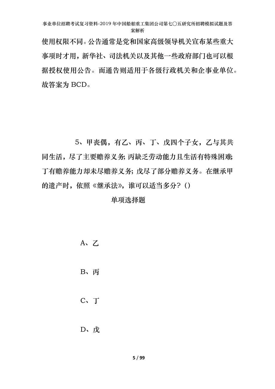 事业单位招聘考试复习资料-2019年中国船舶重工集团公司第七○五研究所招聘模拟试题及答案解析_第5页