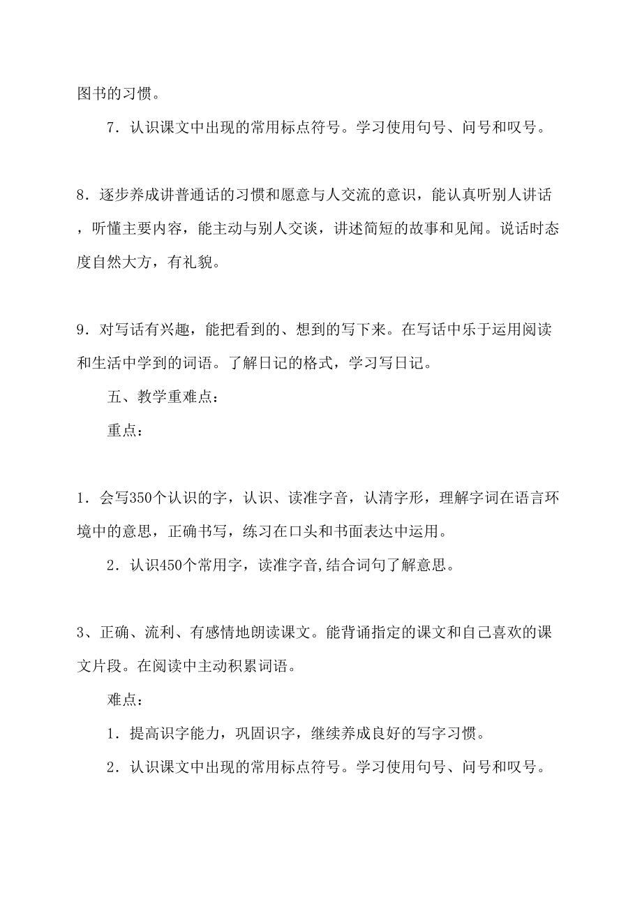 2022年秋人教版小学二年级语文上教学计划及教案教学设计教学计划_第4页