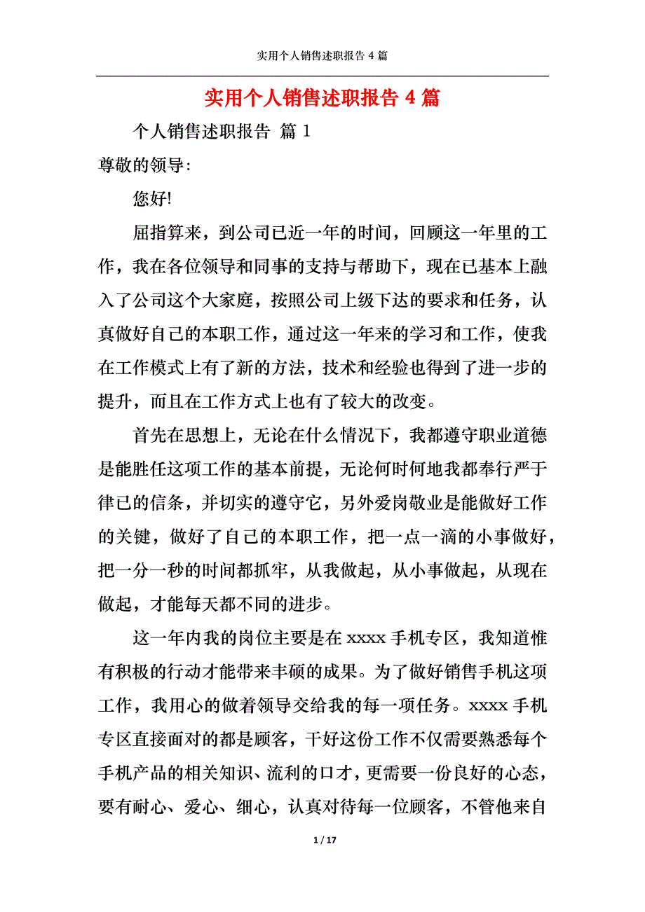 （精选）实用个人销售述职报告4篇_第1页