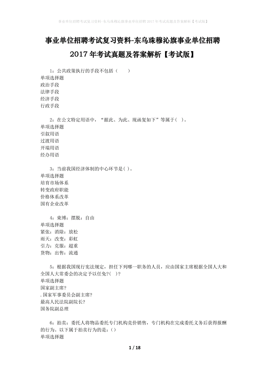 事业单位招聘考试复习资料-东乌珠穆沁旗事业单位招聘2017年考试真题及答案解析【考试版】_第1页