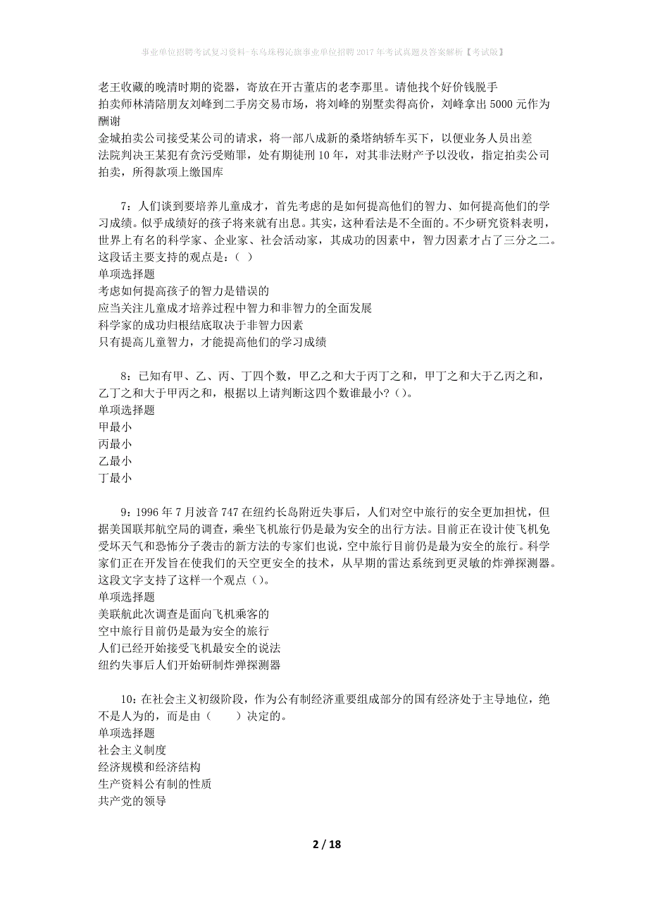 事业单位招聘考试复习资料-东乌珠穆沁旗事业单位招聘2017年考试真题及答案解析【考试版】_第2页