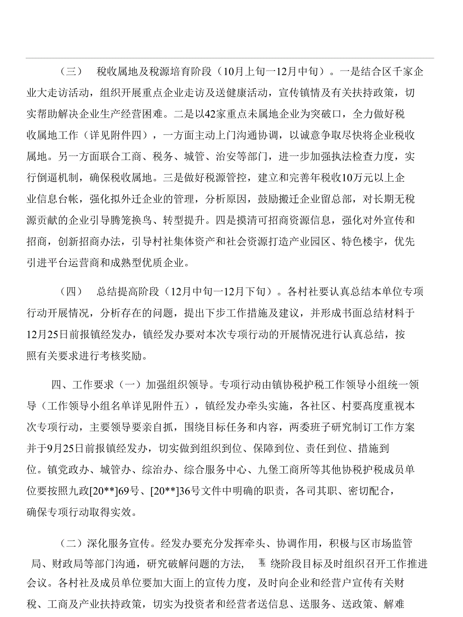 协税护税专项行动方案与协警工作自我鉴定汇编_第2页