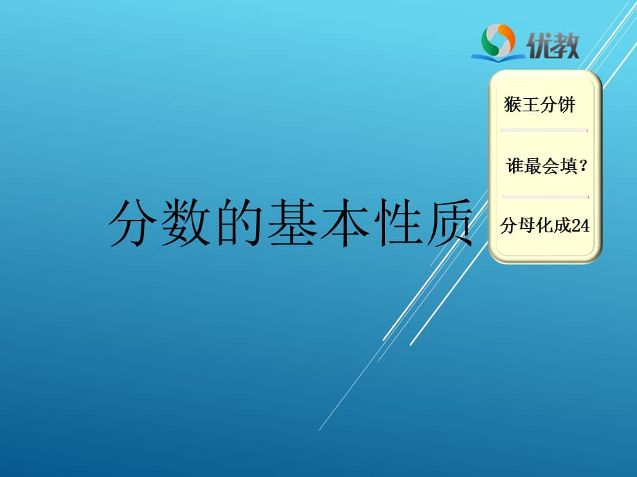 青岛版小学数学：同步导学：分数的基本性质_第1页