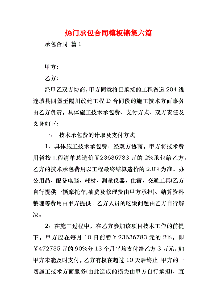 热门承包合同模板锦集六篇_第1页