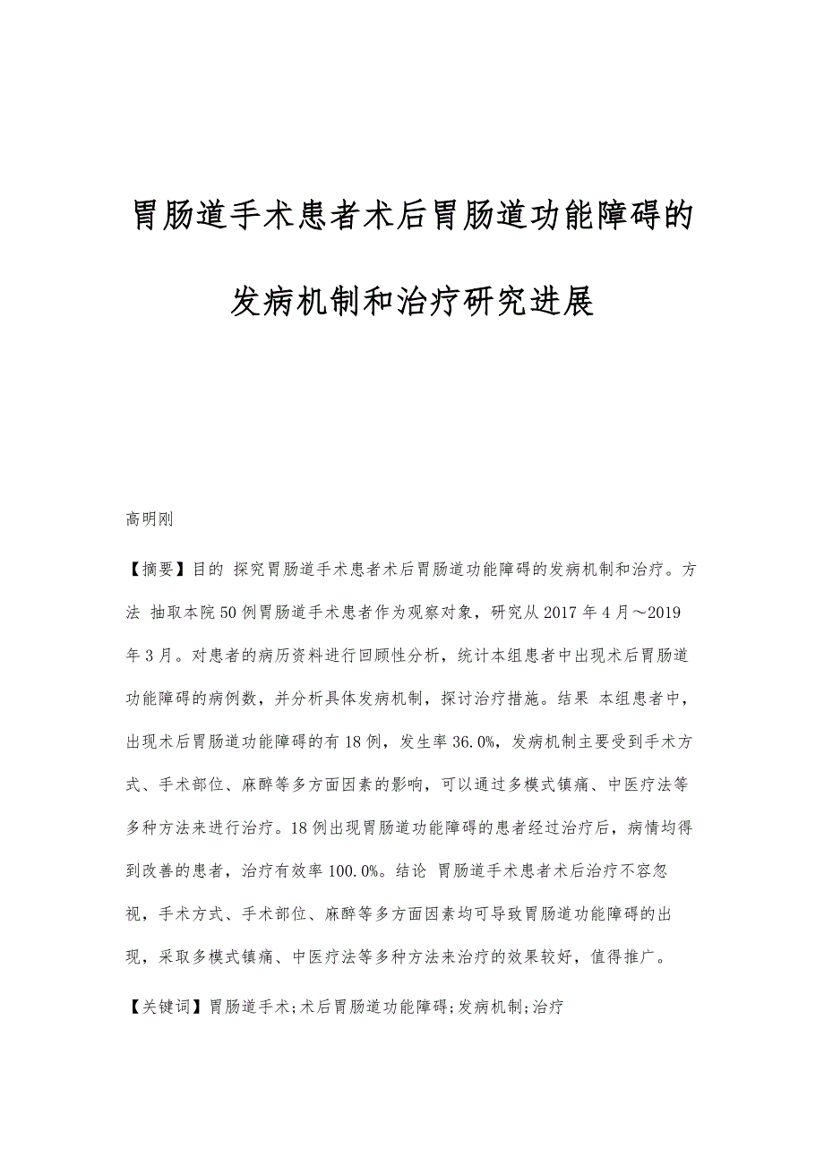 胃肠道手术患者术后胃肠道功能障碍的发病机制和治疗研究进展_第1页