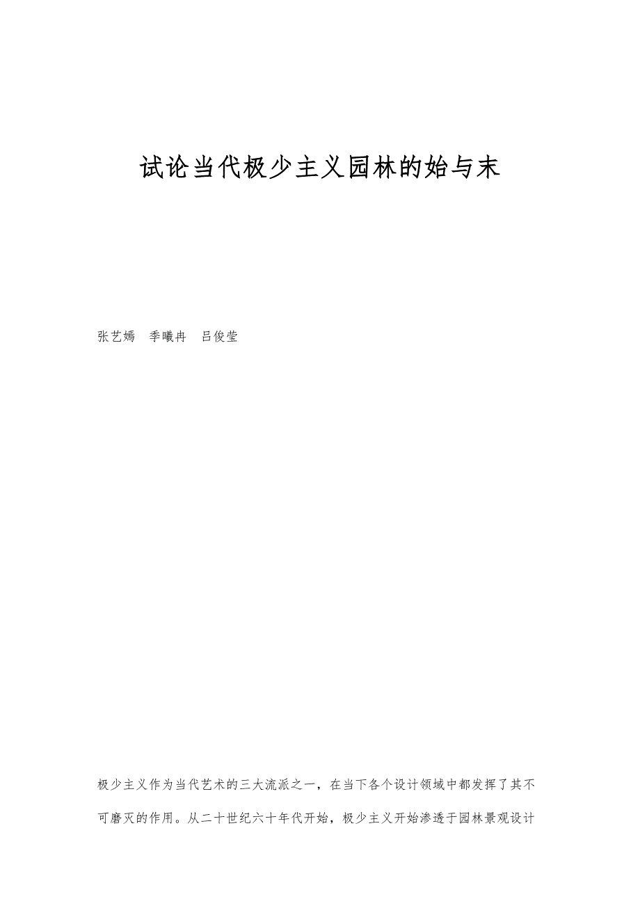 试论当代极少主义园林的始与末_第1页