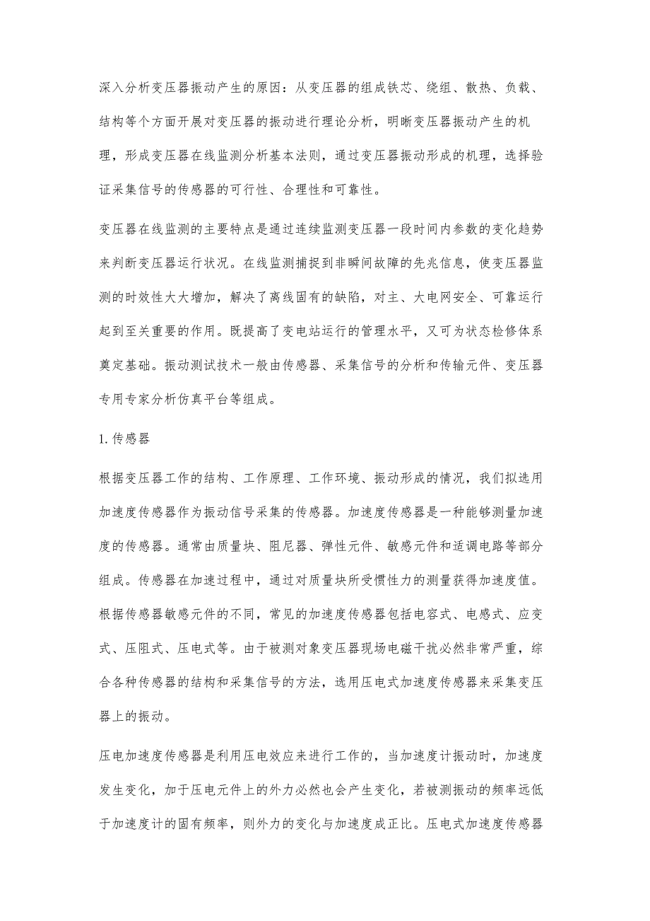 多传感信息融合技术的变压器振动噪声分析、故障诊断的研究与应用_第3页