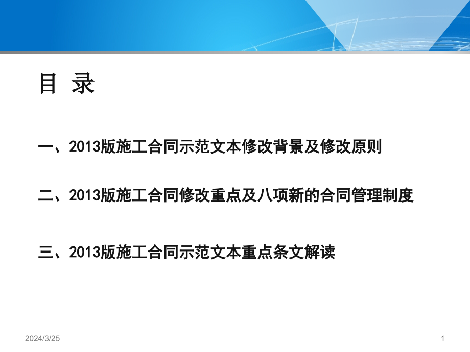 2013版建设工程施工合同(示范文本)解读PPT课件_第1页