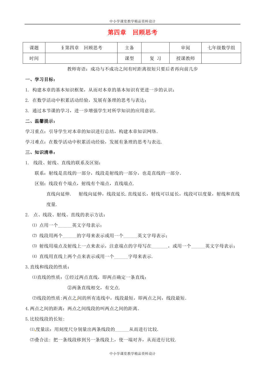 北师大版七年级 上册数第四章基本平面图形回顾与思考学案_第1页