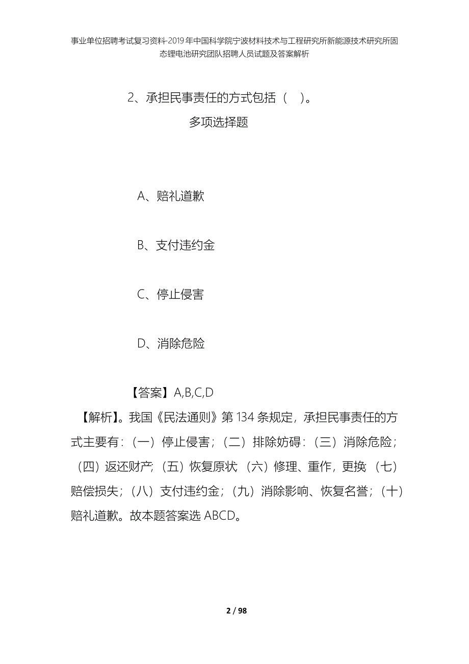 事业单位招聘考试复习资料-2019年中国科学院宁波材料技术与工程研究所新能源技术研究所固态锂电池研究团队招聘人员试题及答案解析_第2页