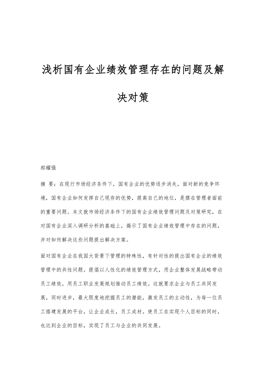 浅析国有企业绩效管理存在的问题及解决对策_第1页